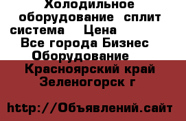 Холодильное оборудование (сплит-система) › Цена ­ 80 000 - Все города Бизнес » Оборудование   . Красноярский край,Зеленогорск г.